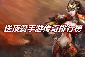 顶赞传奇手游怎么玩，顶赞传奇手游怎么玩的