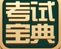考试宝典下载，考试宝典免收费下载安装(考试宝典app官方介绍)