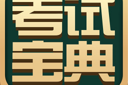 考试宝典下载，考试宝典免收费下载安装(考试宝典app官方介绍)