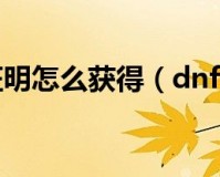 dnf胜利的证明有什么用_dnf胜利的证明换什么好