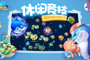 大鱼小鱼大作战安卓版游戏下载正式版地址 v1.0.0官方版游戏下载，安卓苹果ios版本下载