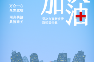 中国加油武汉加油疫情图片下载，中国加油武汉加油疫情图片免收费下载安装