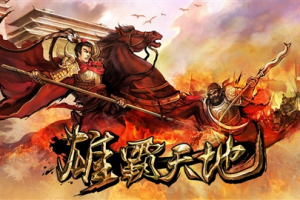 雄霸天地v1.0官方版游戏下载，安卓苹果ios版本下载