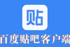 百度贴吧ipad客户端下载下载，百度贴吧ipad客户端下载免收费下载安装