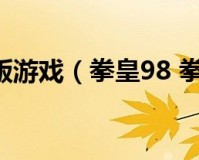 拳皇98完整版下载，拳皇98完整版免收费下载安装(拳皇98完整版最新版特色热门道具)