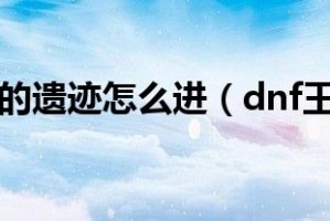 dnf王的遗迹不给金币_dnf王的遗迹在哪里