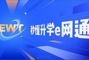 e网通登录平台下载，e网通登录平台免收费下载安装