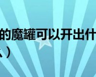 dnf封印的魔罐_dnf封印的魔罐哪里爆