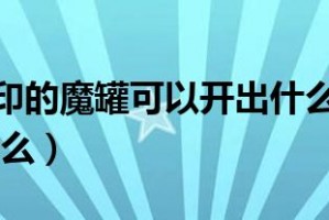 dnf封印的魔罐_dnf封印的魔罐哪里爆