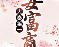 第一女富商商战官方版游戏下载，安卓苹果ios版本下载