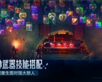 死亡细胞手机版免费版官方版游戏下载，安卓苹果ios版本下载