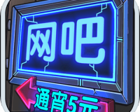 网吧经营模拟器2中文版官方版游戏下载，安卓苹果ios版本下载