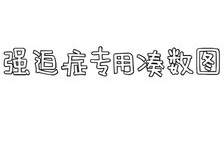 强迫症凑图专用文字表情图片大全下载，强迫症凑图专用文字表情图片大全免收费下载安装(强迫症凑图专用文字表情图片大全免费版介绍)