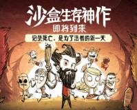 饥荒变形记官方版游戏下载，安卓苹果ios版本下载