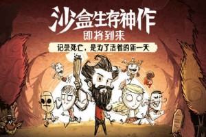 饥荒变形记官方版游戏下载，安卓苹果ios版本下载