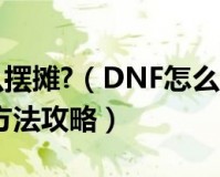 dnf怎么摆摊_dnf怎么在街上摆摊