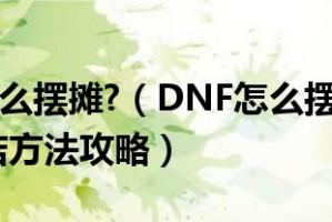 dnf怎么摆摊_dnf怎么在街上摆摊