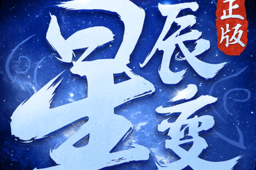 宁辰游戏星辰变官方版游戏下载，宁辰游戏星辰变安卓游戏下载