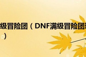 dnf满级公会要多少钱_dnf一个人公会满级要多久