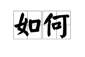 如何玩上暗夜突围手游，如何玩上暗夜突围手游