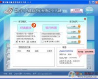 小键盘数字键练习工具下载，小键盘数字键练习工具免收费下载安装