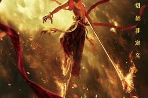 哪吒之魔童降世完整版官方版游戏下载，哪吒之魔童降世完整版安卓游戏下载