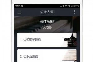 识谱大师下载，识谱大师免收费下载安装