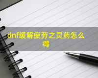 dnf缓解之疲劳吗_dnf缓解疲劳灵药