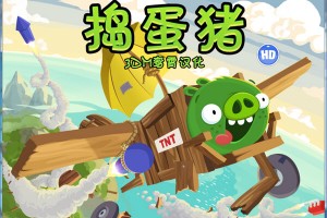 捣蛋猪最新版本中文汉化版下载，捣蛋猪最新版本中文汉化版免收费下载安装(saca虱蛋猪app最新版本简介安卓手机解压游戏)