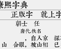康熙字典体完整版下载，康熙字典体完整版免收费下载安装