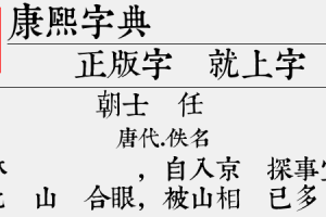 康熙字典体完整版下载，康熙字典体完整版免收费下载安装
