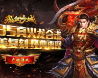 热血沙城高爆版 v3.88下载，热血沙城高爆版 v3.88免收费下载安装