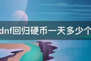 dnf特殊硬币一天多少_dnf热心硬币一天多少个