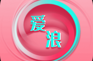 爱浪直播app下载，爱浪直播app免收费下载安装(爱浪直播app介绍爱浪直播app介绍)