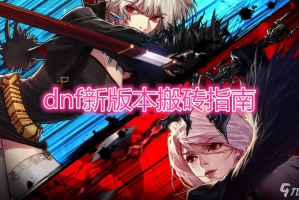 dnf搬砖超一线_dnf哪一套超界搬砖最好