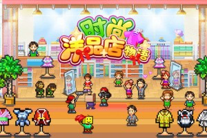 时尚洋品店物语无限奖牌金币版下载，时尚洋品店物语无限奖牌金币版免收费下载安装(时尚洋品店物语无限奖牌金币版金币版app介绍)