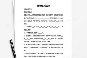 鱼塘租赁合同范本下载，鱼塘租赁合同范本免收费下载安装