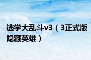 逃学大乱斗v3.2疯狂彩蛋版官方版游戏下载，安卓苹果ios版本下载