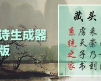 藏头诗生成器app下载，藏头诗生成器app免收费下载安装