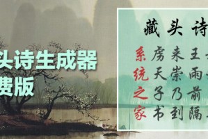 藏头诗生成器app下载，藏头诗生成器app免收费下载安装