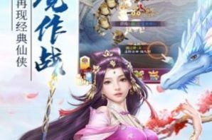 三道成仙手游官方版游戏下载，安卓苹果ios版本下载