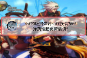 dnf90弹药buff套_dnf95版本男弹药buff换装