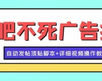 米奇贴吧发帖顶贴机下载，米奇贴吧发帖顶贴机免收费下载安装