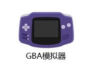 gba模拟器pc最新版下载，gba模拟器pc最新版免收费下载安装