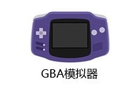 gba模拟器pc最新版下载，gba模拟器pc最新版免收费下载安装