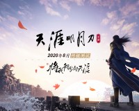 天涯明月刀手游 腾讯版官方版游戏下载，安卓苹果ios版本下载