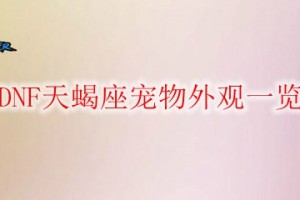 dnf天蝎座机械_天秤座和天蝎座