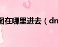 2017dnf镇魂在哪进_dnf镇魂图在哪
