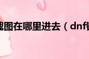 2017dnf镇魂在哪进_dnf镇魂图在哪