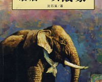 最后一头战象电子书下载，最后一头战象电子书免收费下载安装(最后一头战象电子书软件)